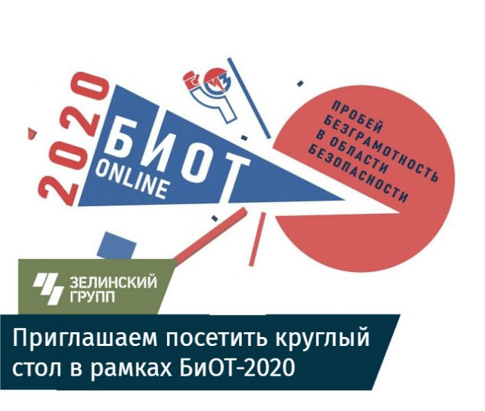 Приглашаем посетить круглый стол в рамках БиОТ-2020