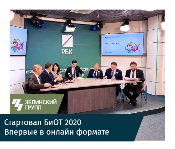 Стартовал БИОТ-2020