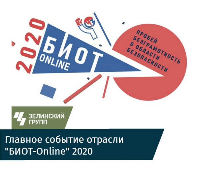"БИОТ Online" 2020