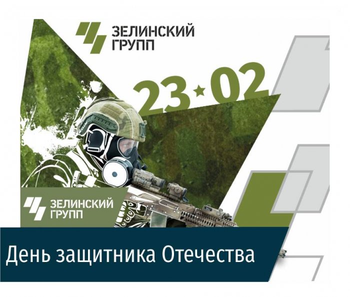С Днем защитника Отечества! 23.02.2021