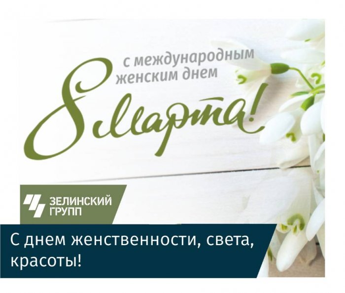 С международным женским днем!