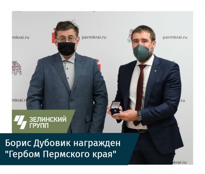 Борис Дубовик награжден "Гербом Пермского края"