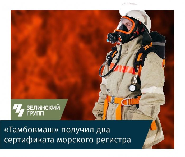 «Тамбовмаш» получил два сертификата морского регистра