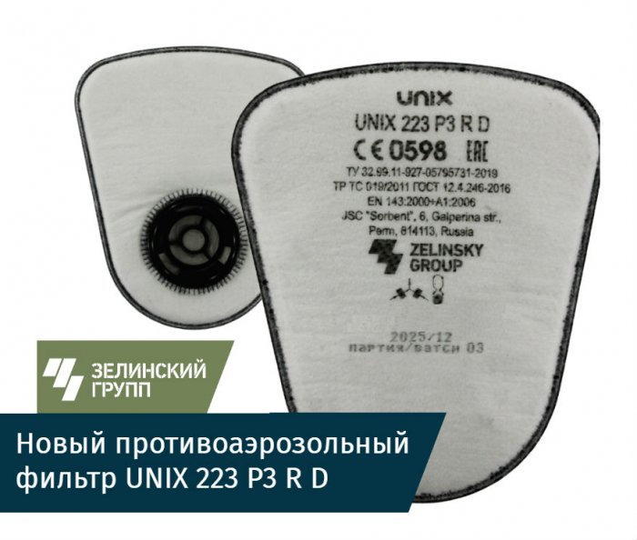 Новый противоаэрозольный фильтр UNIX 223 P3 R D