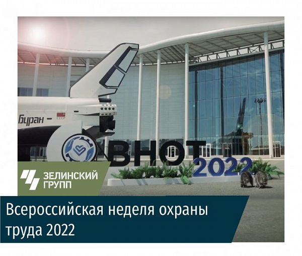 Всероссийская неделя охраны труда 2022